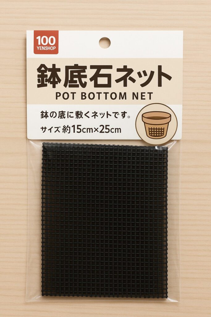 鉢底石ネット 100均で手軽に入手